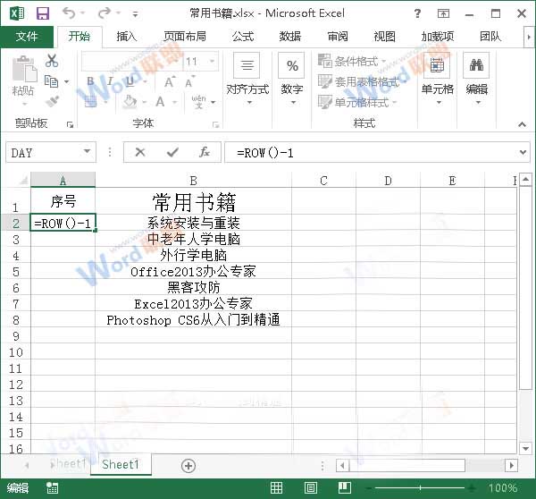 讓Excel2013中序號(hào)不要變動(dòng)的小技巧