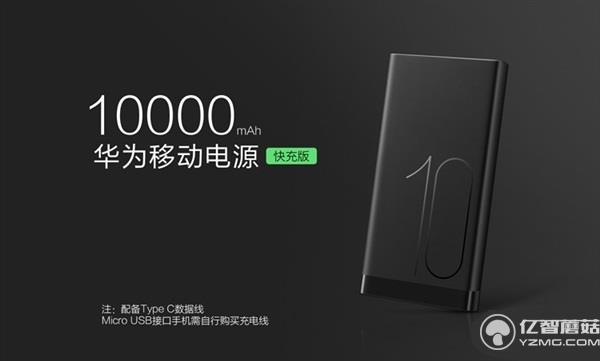 199元!華為發(fā)布高逼格移動(dòng)電源 雙向快充