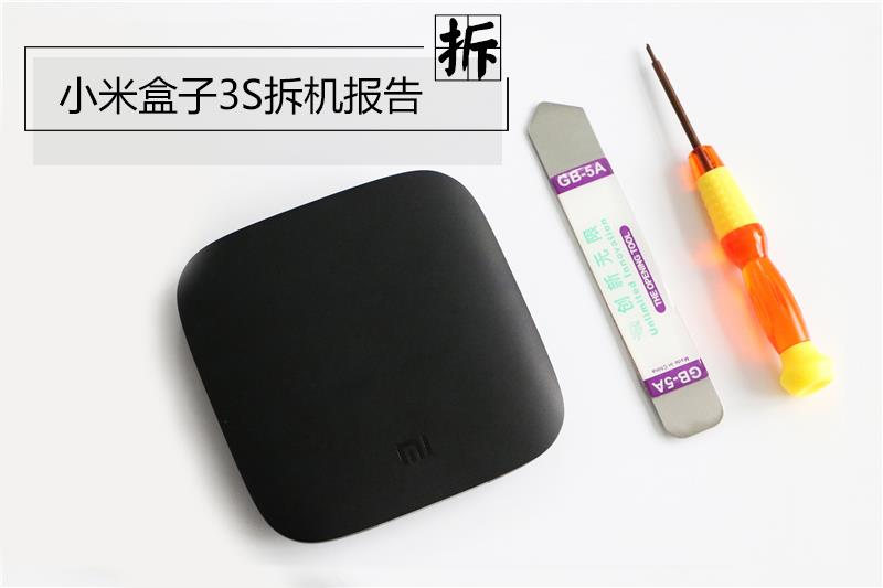 小米盒子3S怎么樣?拆解小米盒子3S看做工用料如何?