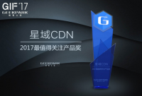 極客之選：星域CDN是“中國互聯(lián)網(wǎng)創(chuàng)新產品”2017最值得關注產品