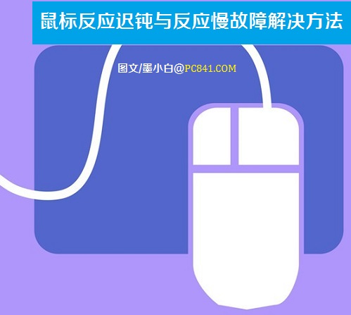 鼠標反應遲鈍與反應慢故障解決方法