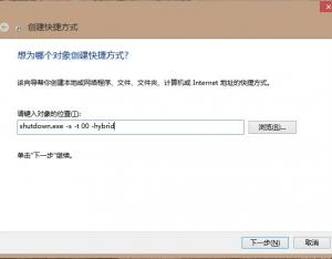 給Windows 8開始添加關(guān)機按鈕