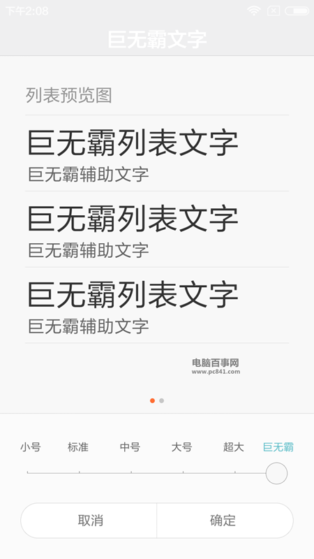 MIUI 7巨無(wú)霸字體在哪設(shè)置 MIUI 7巨無(wú)霸字體設(shè)置教程