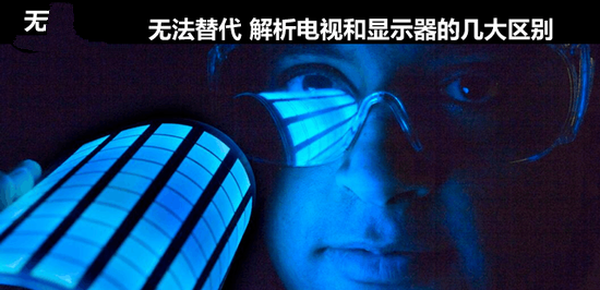 　　無法替代 解析電視和顯示器的幾大區別