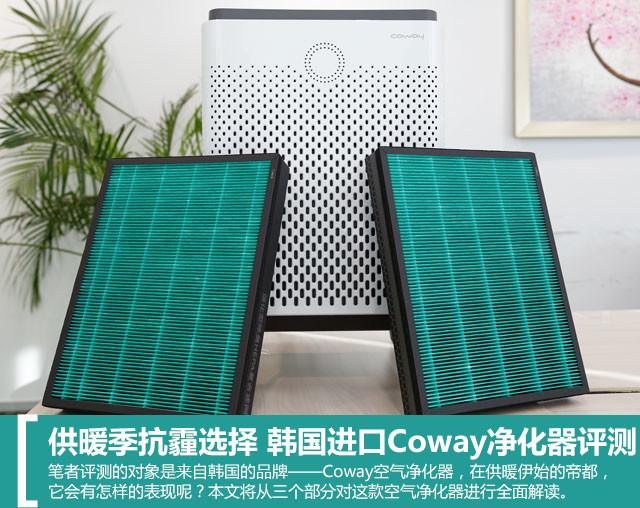 供暖季抗霾選擇 韓國(guó)進(jìn)口Coway凈化器評(píng)測(cè) 