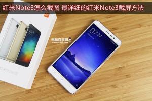 紅米Note3怎么截圖 最詳細(xì)的紅米Note3截屏方法