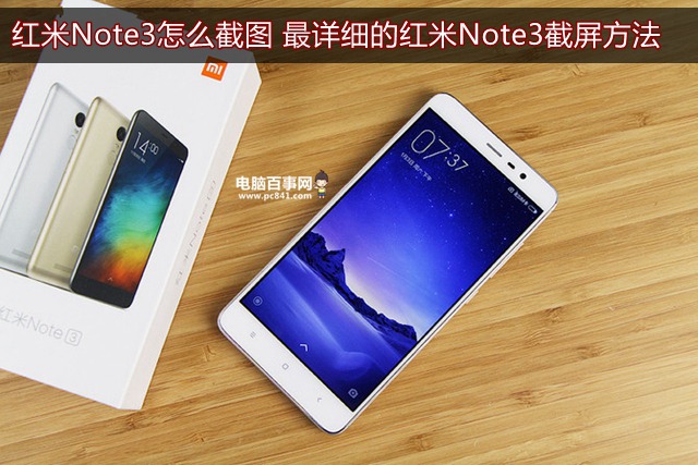 紅米Note3怎么截圖 最詳細的紅米Note3截屏方法
