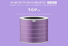 小米發(fā)布米家空氣凈化器濾芯抗菌版 售價(jià)159元