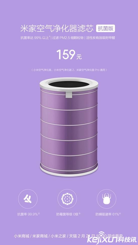 小米發布米家空氣凈化器濾芯抗菌版 售價159元 