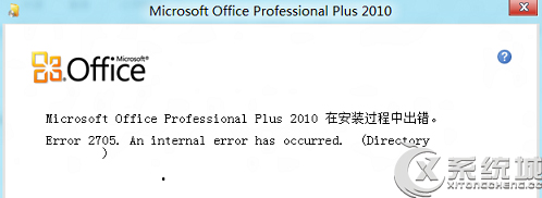 <a href=/tags/25-0.html target=_blank class=infotextkey>win8</a>安裝Office失敗提示錯誤2705的原因及解決方案 三聯