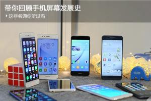 帶你回顧手機屏幕發展史，這些名詞你聽過嗎