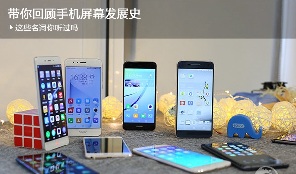 帶你回顧手機(jī)屏幕發(fā)展史，這些名詞你聽(tīng)過(guò)嗎