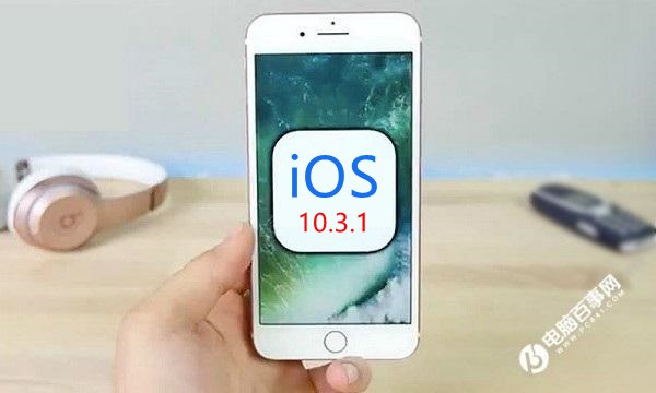 iOS10.3.1正式版發(fā)布 修復(fù)WiFi漏洞與Bug