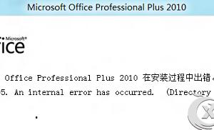 Win8安裝Office失敗提示錯誤2705的原因及解決方案