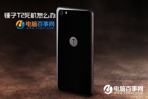 錘子T2死機怎么辦 錘子T2強制關機重啟方法