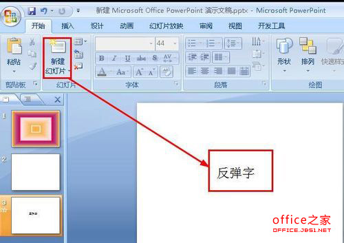 PPT2007幻燈片給文字添加不固定多變的隨機(jī)動(dòng)畫效果