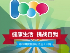 “健康生活 挑戰自我”中國電信客服運動達人大賽開啟