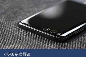 小米6專項解讀：外觀和工藝的持續(xù)補(bǔ)強(qiáng)