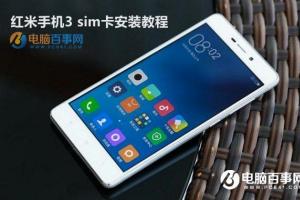 紅米手機3 sim卡安裝教程 紅米3怎么裝卡