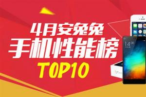 4月手機性能榜單TOP10：小米6竟排第三
