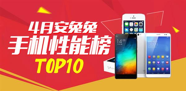 4月手機性能榜單TOP10:小米6竟排第三