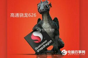 驍龍626手機有哪些 驍龍626手機有什么牌子？