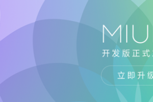 小米手機怎么刷機 小米MIUI8升級/線刷/刷機教程