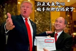 不要讓富士康跑了！中國該不該怕富士康跑路？