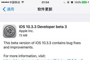 蘋果iOS10.3.3開發(fā)者預(yù)覽版Beta3發(fā)布:修復(fù)Bug