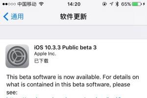 iOS10.3.3 Beta3公測(cè)版正式發(fā)布：修復(fù)Bug為主
