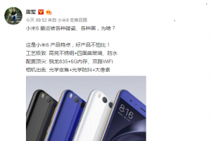 雷軍再回應(yīng)小米6被黑碰瓷：好產(chǎn)品不怕比！