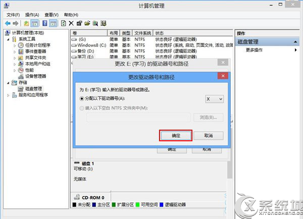 Win8磁盤盤符錯亂怎么辦?