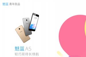 魅藍A5正式發布：售價699元