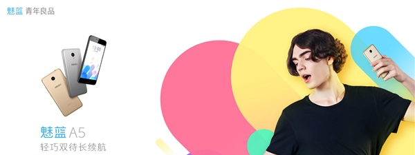 魅藍A5正式發(fā)布：售價699元