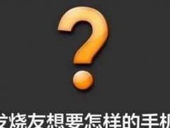 誰說999元買不到好手機？我能買到雙攝千元機！