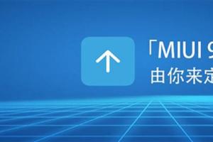 MIUI 9如期而至 內容更加貼心！