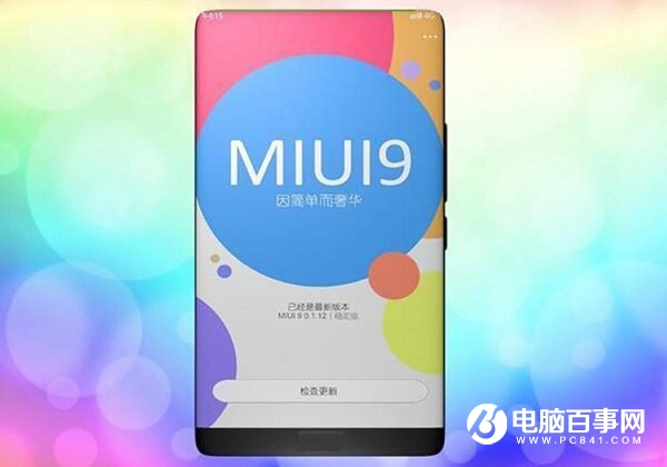 MIUI 9如期而至 內(nèi)容更加貼心!g