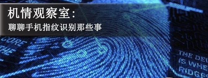 手機指紋識別有幾種?聊聊手機指紋識別那些事