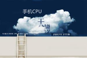 手機CPU天梯圖2017年7月最新版 秒懂手機處理器排行