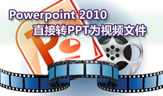 如何把Powerpoint 2010直接轉PPT為視頻文件
