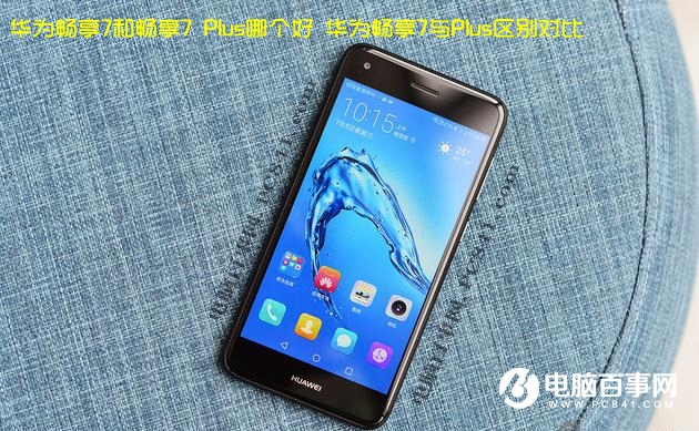 華為暢享7和暢享7 Plus哪個好 華為暢享7與Plus區別對比