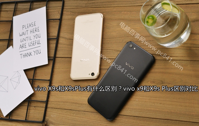 vivo X9s和X9sPlus有什么區(qū)別?vivo x9和X9s Plus區(qū)別對比