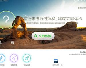 360安全衛(wèi)士360藍屏修復怎么開啟