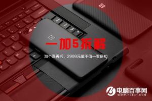 一加5拆機圖解評測 雙曲天線與雙攝像頭