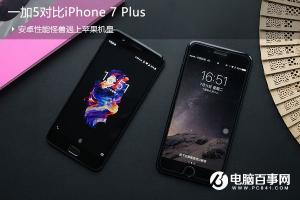 一加5對比iPhone7 Plus 一加5和iPhone7 Plus買哪個好