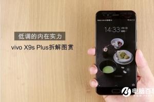 vivo X9s Plus拆解圖賞 vivo X9s Plus做工怎么樣