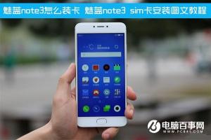 魅藍(lán)note3 sim卡安裝圖文教程 魅藍(lán)note3怎么裝卡