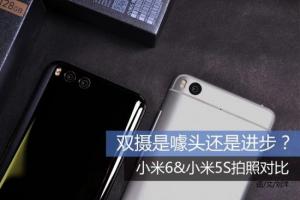 小米6與小米5s拍照對比 小米6與小米5S拍照哪個好?
