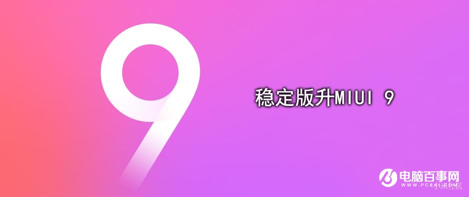MIUI9怎么升級 最全OTA與刷機升級MIUI 9教程