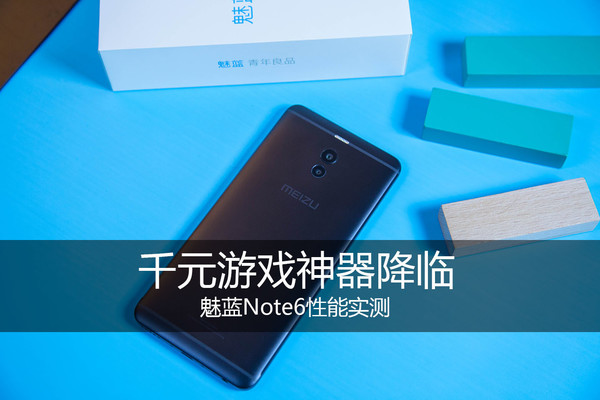 魅藍(lán)Note6性能實(shí)測(cè) 搭載驍龍625 千元游戲神器降臨？